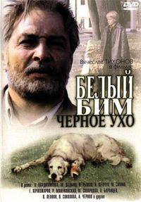 обзор фильма "Белый Бим Черное ухо"