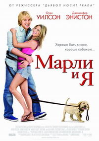 обзор фильма "Марли и я"
