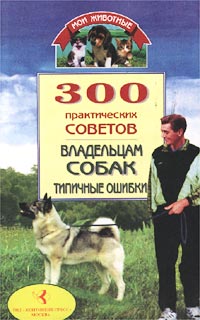 Рецензия на книгу «300 практических советов владельцам собак. Типичные ошибки»