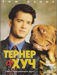 обзор фильма "Тернер и Хуч"