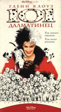 Обзор фильма "101 далматинец"