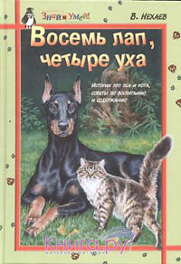 Рецензия на книгу «Восемь лап, четыре уха»