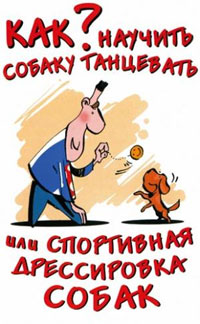 Как научить собаку танцевать или Спортивная дрессировка собак