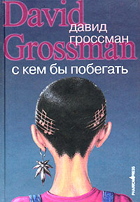 С кем бы побегать — обзор книги о собаках