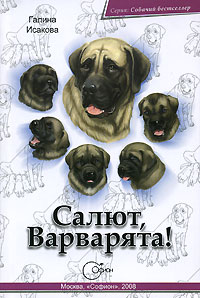 Рецензия на книгу «Салют, варварята!»