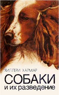 Обзор книги «Собаки и их разведение»