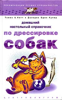 Справочник по дрессировке собак — рецензия на книгу