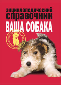 Рецензия: «Энциклопедический справочник “Ваша собака”»