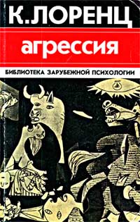 Рецензия на книгу «Агрессия» Конрада Лоренца