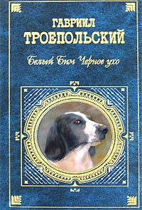 Обзор книги «Белый Бим Черное ухо»