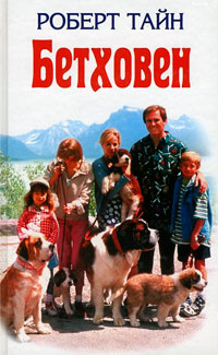 Обзор книги «Бетховен»