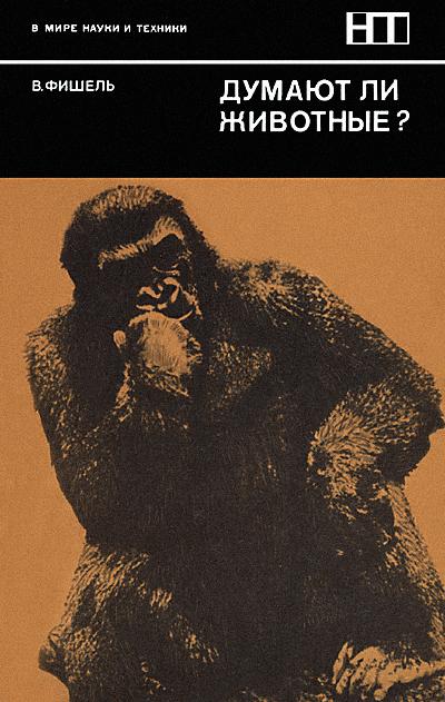Рецензия на книгу «Думают ли животные?»