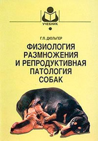 Рецензия на книгу «Физиология размножения и репродуктивная патология собак»