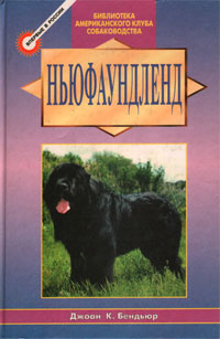 Обзор книги о ньюфаундлендах