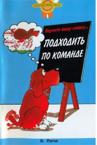 Обзор книги «Научите вашу собаку подходить по команде»
