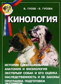 Обзор книги «Кинология»