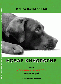 Рецензия на книгу «Новая кинология. Спорный вопрос»