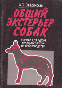 Обзор книги «Общий экстерьер собак» Обзор книги «Общий экстерьер собак»
