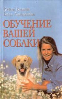 Рецензия на книгу «Обучение вашей собаки»