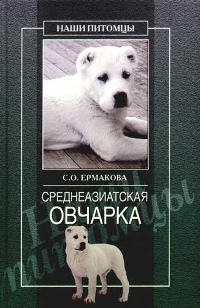 Среднеазиатская овчарка