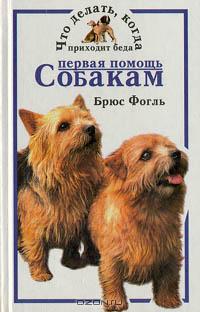 Рецензия на книгу «Первая помощь собакам»