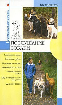 Обзор книги «Послушание собаки»