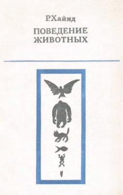 Рецензия на книгу «Поведение животных»