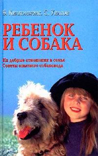 Обзор книги «ребенок и собака»