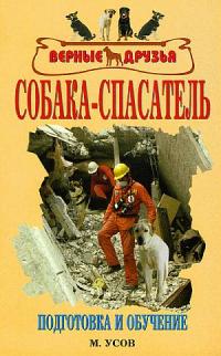 Собака-спасатель: подготовка и обучение