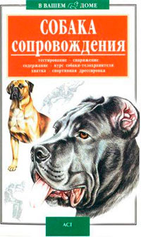 Обзор книги «Собака сопровождения»