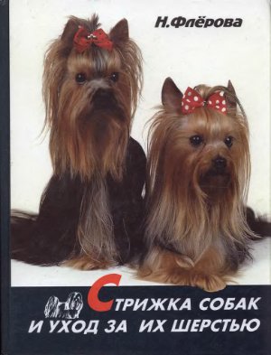 Стрижка собак и уход за ними