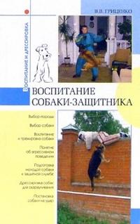 Воспитание собаки-защитника