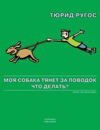 Тюрид Ругос. Моя собака тянет за поводок. Что делать?