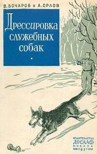 обзор книги "Дрессировка служебных собак"