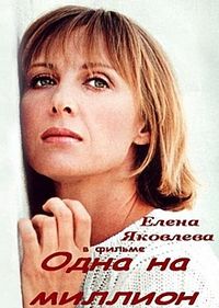 обзор фильма "одна на миллион"