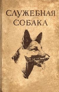 "служебная собака" - обложка книги